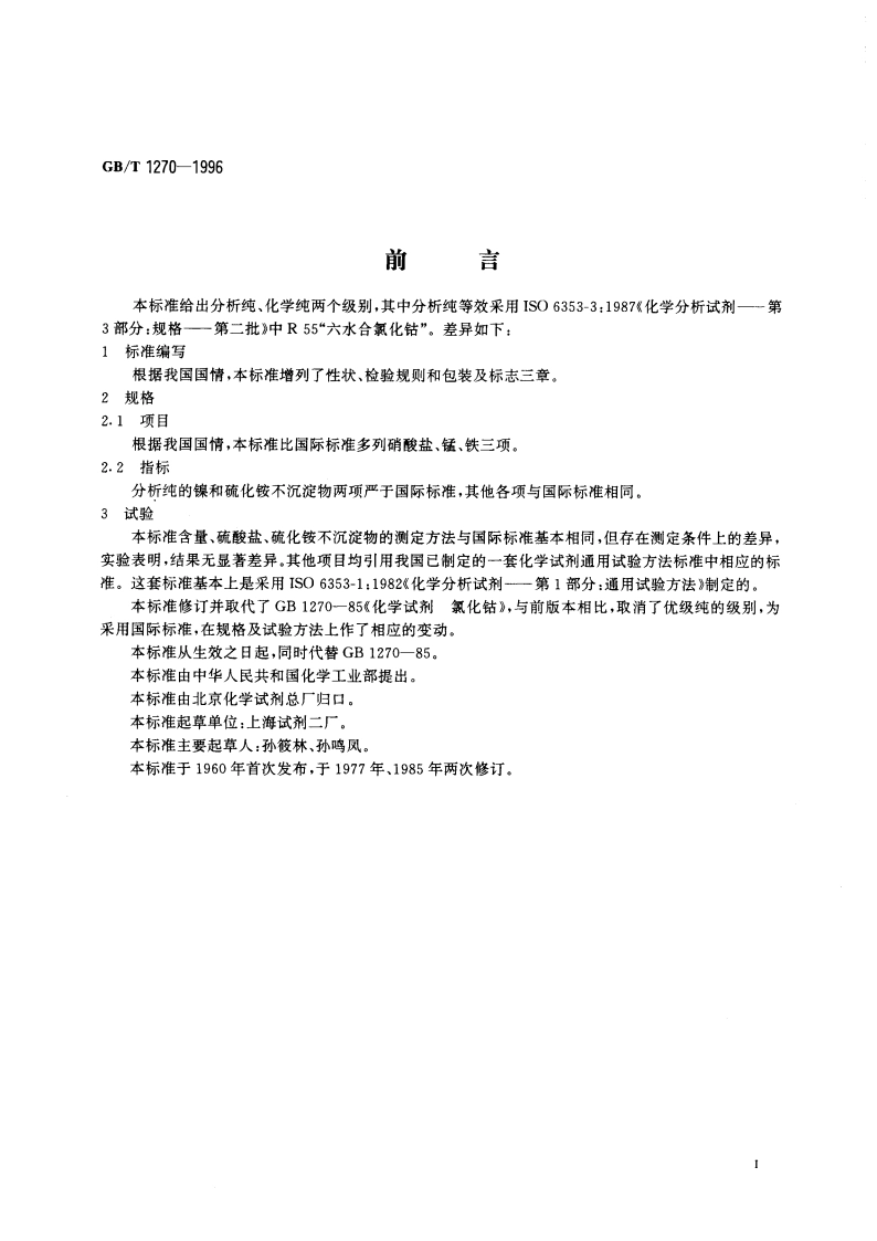 化学试剂 六水合氯化钴(氯化钴) GBT 1270-1996.pdf_第3页