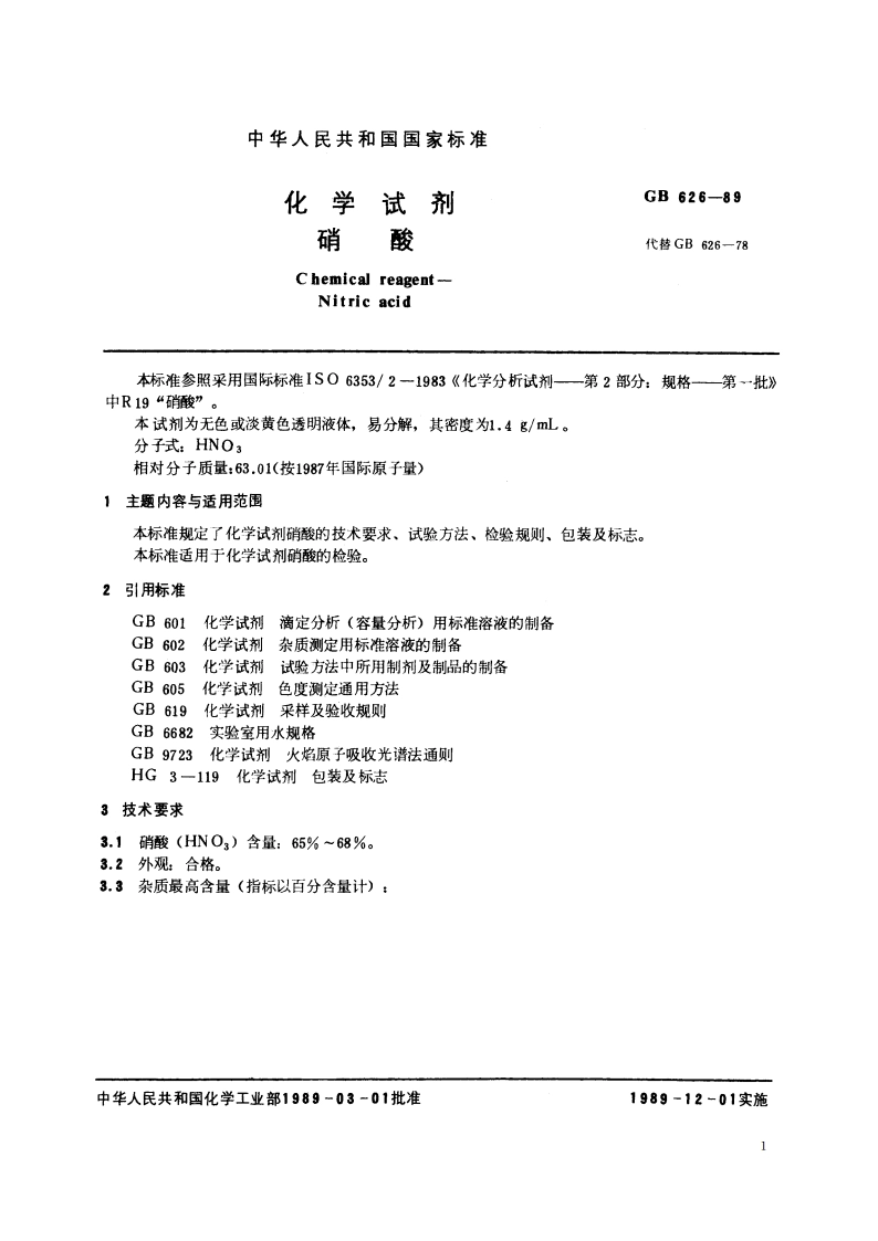 化学试剂 硝酸 GBT 626-1989.pdf_第2页
