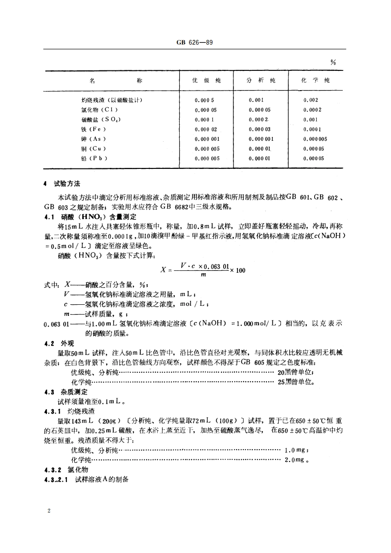 化学试剂 硝酸 GBT 626-1989.pdf_第3页