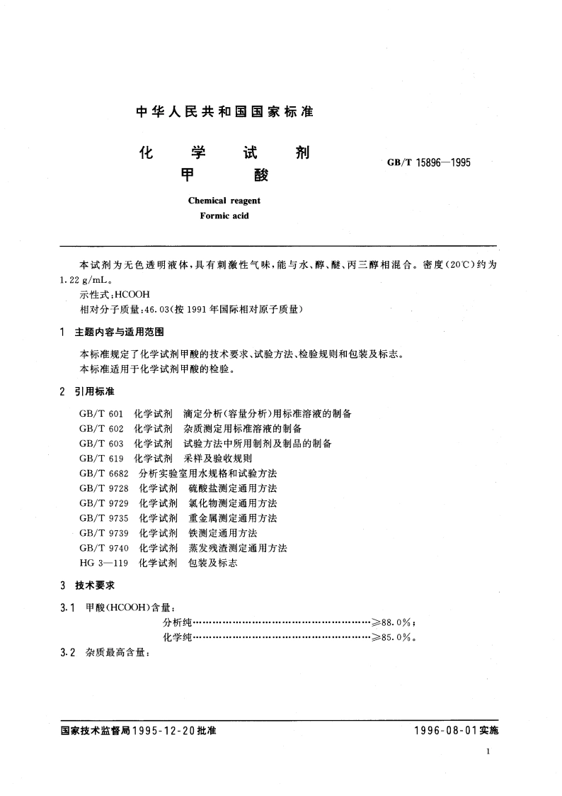 化学试剂 甲酸 GBT 15896-1995.pdf_第3页