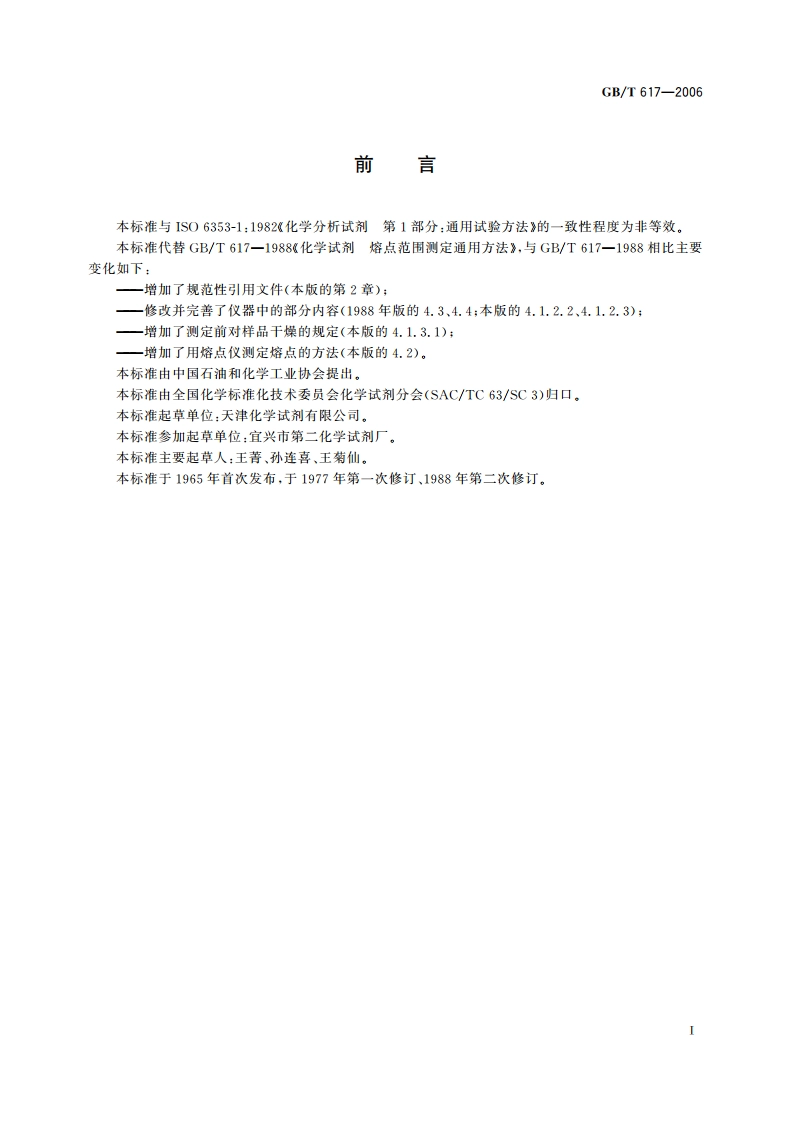 化学试剂 熔点范围测定通用方法 GBT 617-2006.pdf_第2页