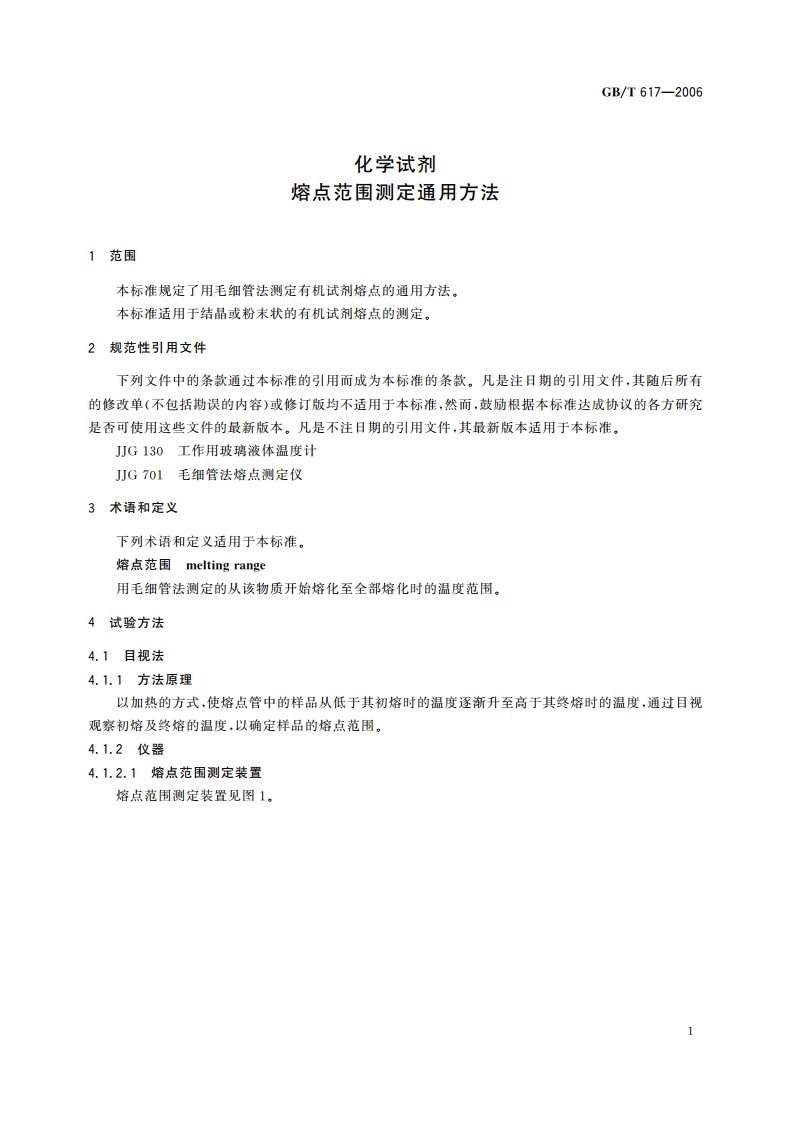 化学试剂 熔点范围测定通用方法 GBT 617-2006.pdf_第3页