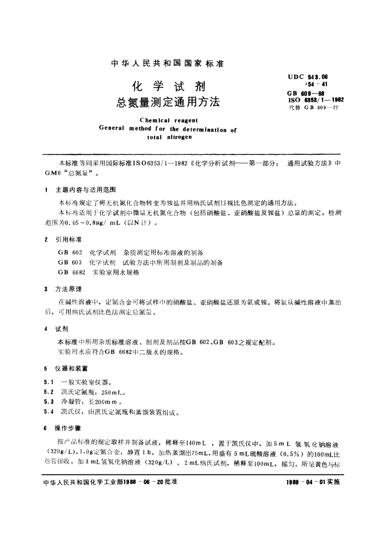 化学试剂 总氮量测定通用方法 GBT 609-1988.pdf_第3页
