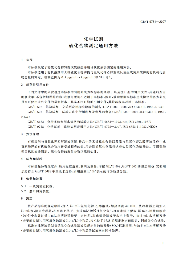 化学试剂 硫化合物测定通用方法 GBT 9731-2007.pdf_第3页