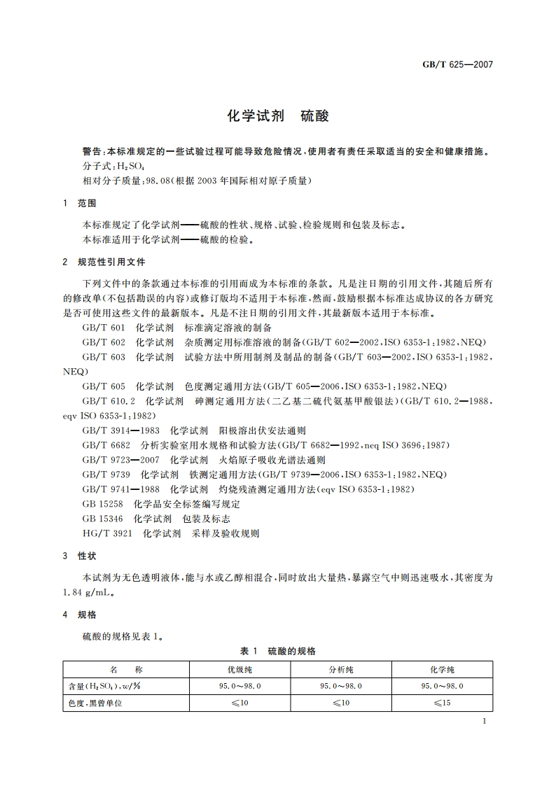 化学试剂 硫酸 GBT 625-2007.pdf_第3页