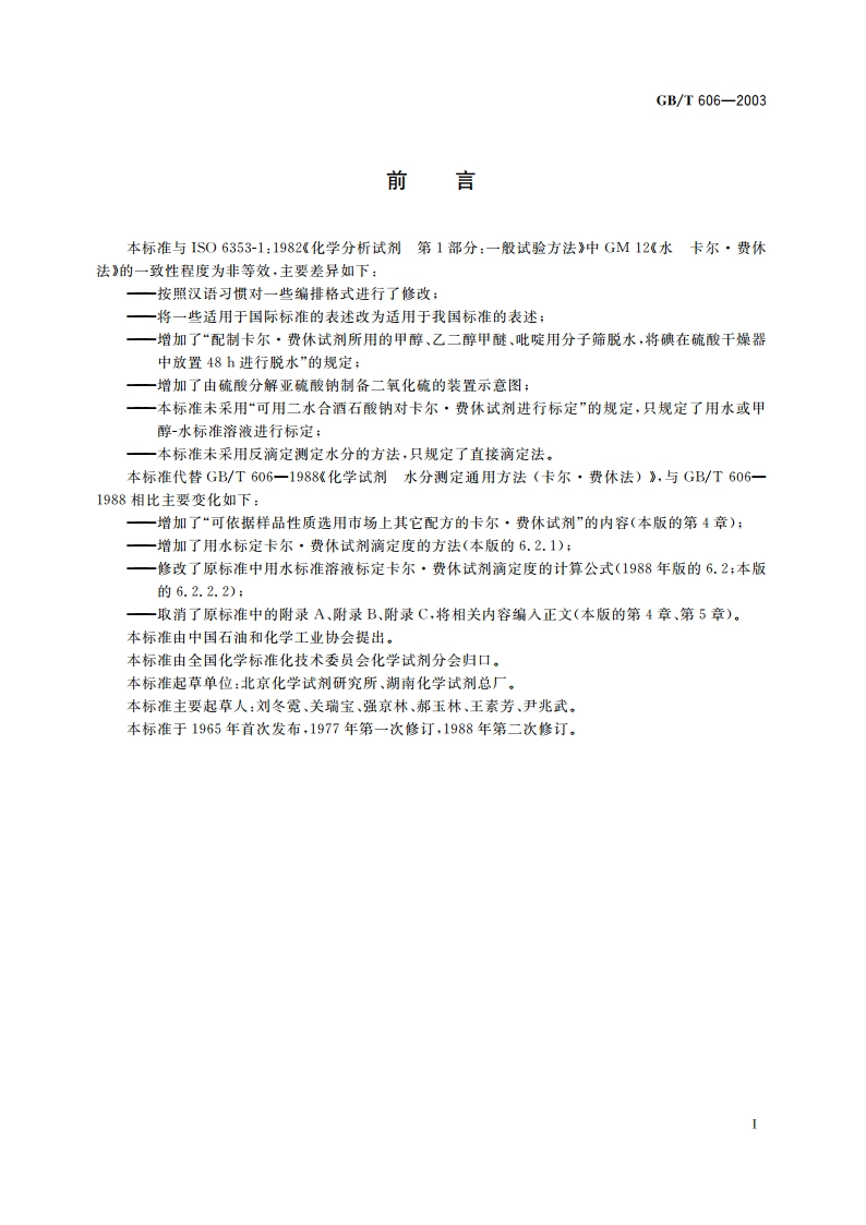 化学试剂 水分测定通用方法 卡尔·费休法 GBT 606-2003.pdf_第2页