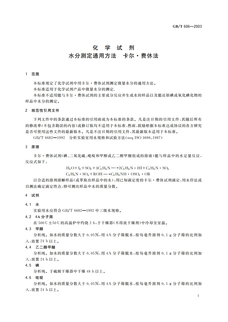 化学试剂 水分测定通用方法 卡尔·费休法 GBT 606-2003.pdf_第3页