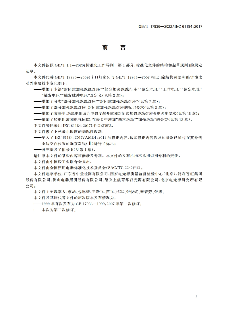卡口灯座 GBT 17936-2022.pdf_第3页