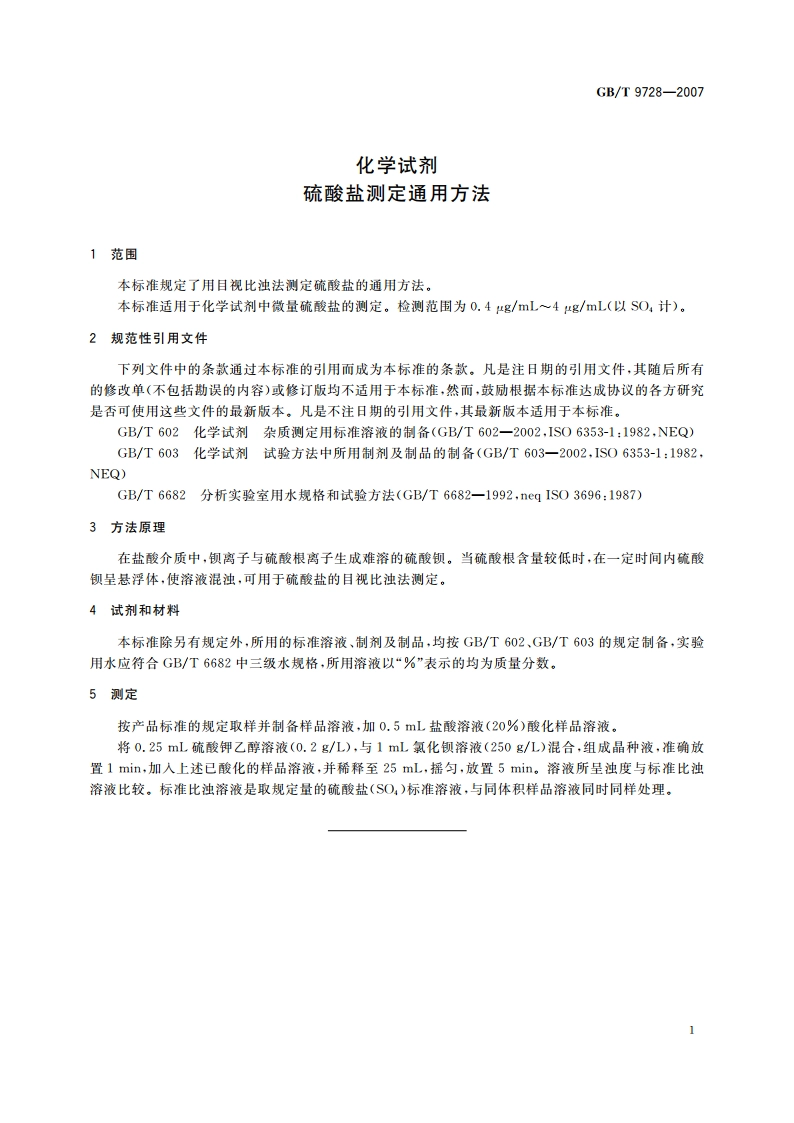 化学试剂 硫酸盐测定通用方法 GBT 9728-2007.pdf_第3页