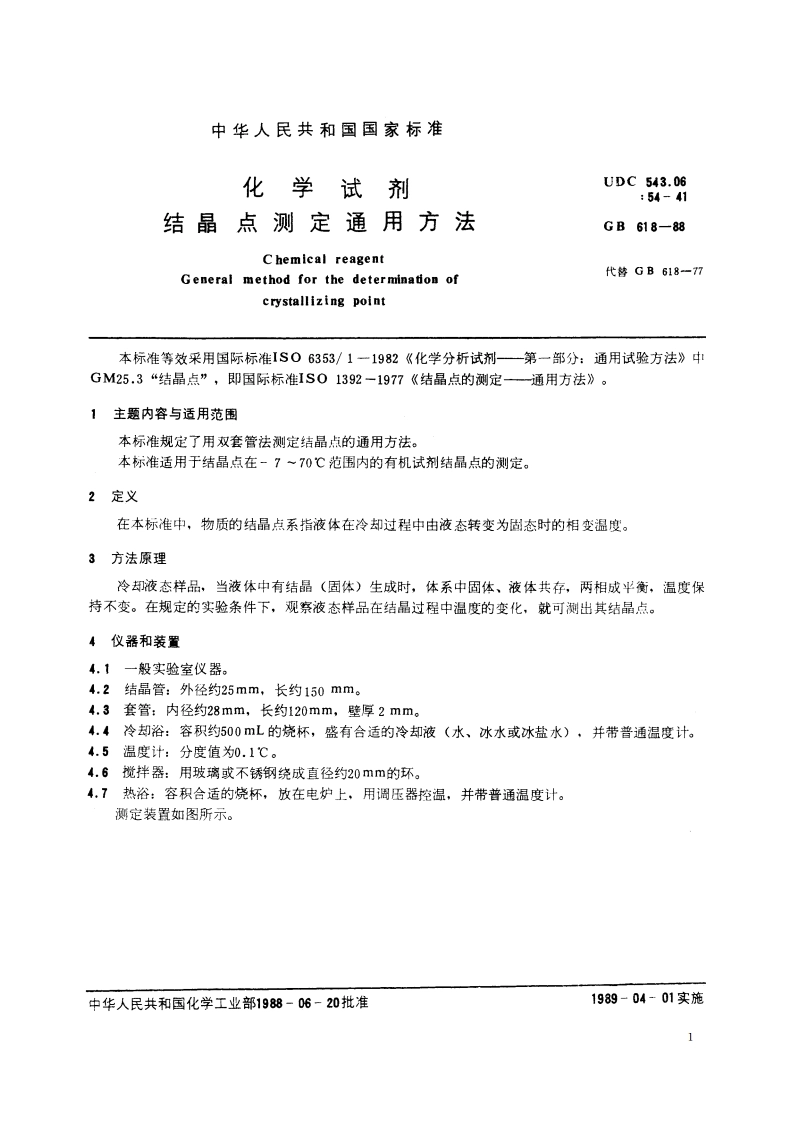 化学试剂 结晶点测定通用方法 GBT 618-1988.pdf_第2页