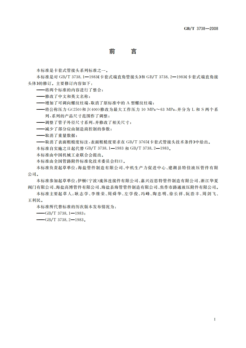 卡套式可调向端弯通管接头 GBT 3738-2008.pdf_第2页