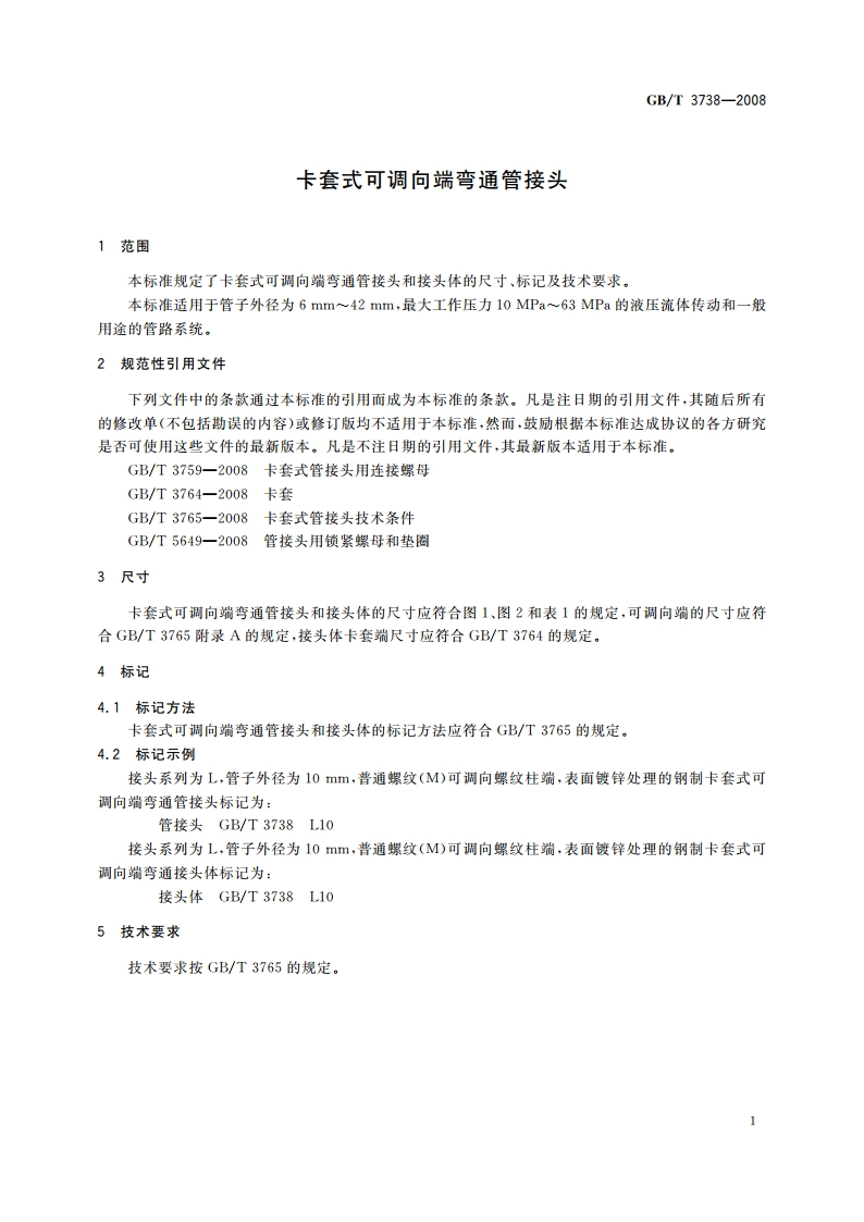卡套式可调向端弯通管接头 GBT 3738-2008.pdf_第3页