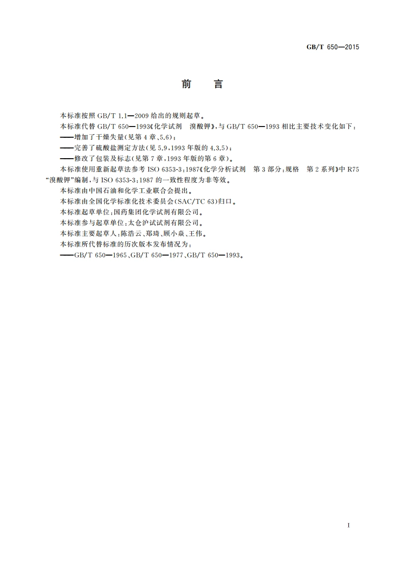化学试剂 溴酸钾 GBT 650-2015.pdf_第2页