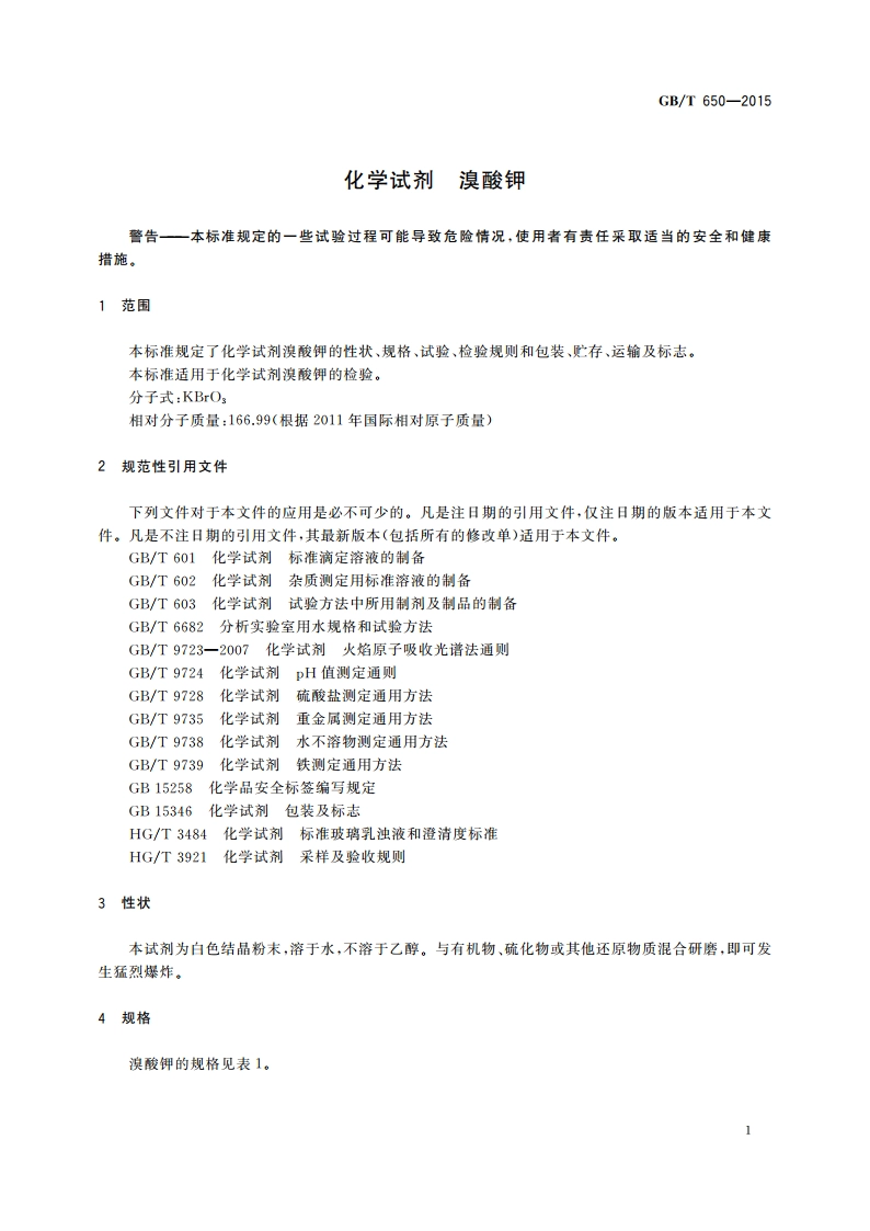 化学试剂 溴酸钾 GBT 650-2015.pdf_第3页