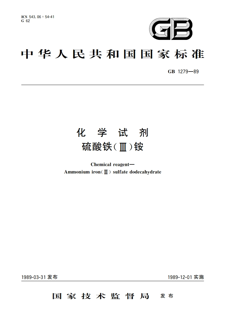 化学试剂 硫酸铁(Ⅲ)铵 GBT 1279-1989.pdf_第1页