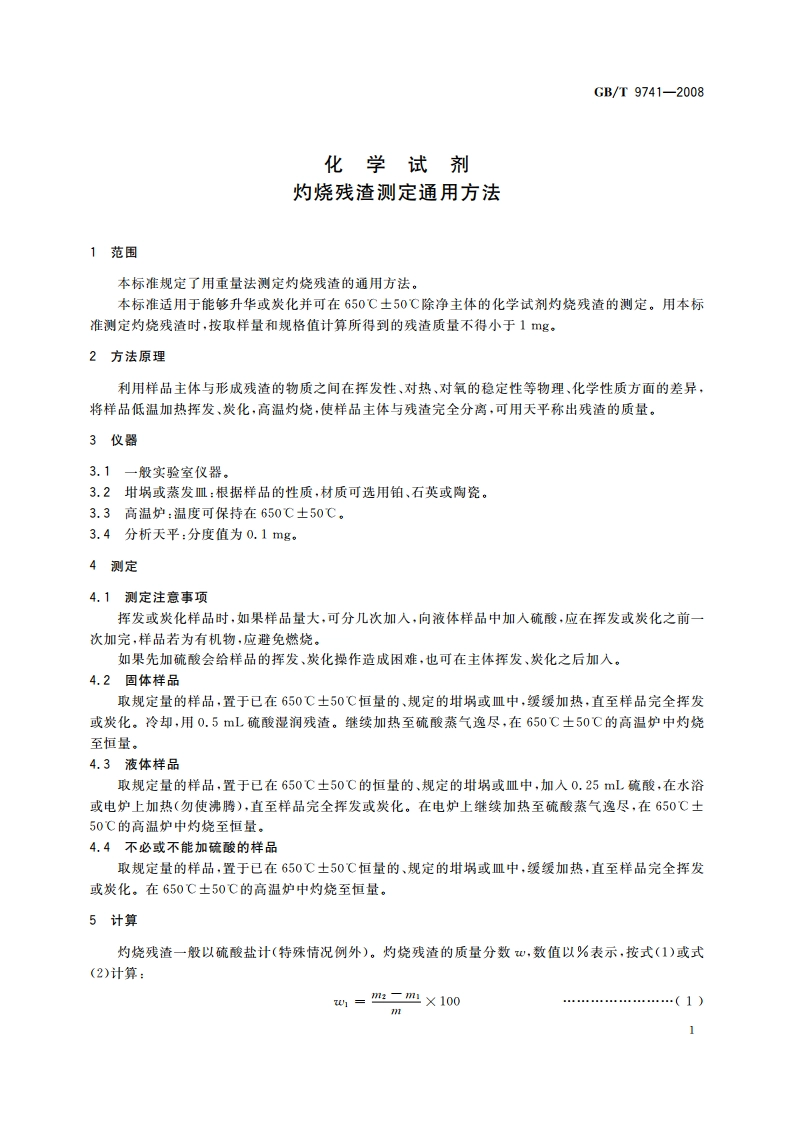 化学试剂 灼烧残渣测定通用方法 GBT 9741-2008.pdf_第3页