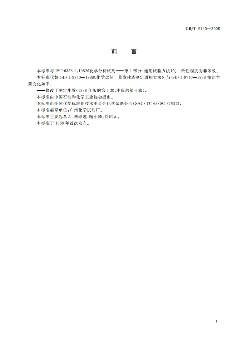 化学试剂 蒸发残渣测定通用方法 GBT 9740-2008.pdf_第2页