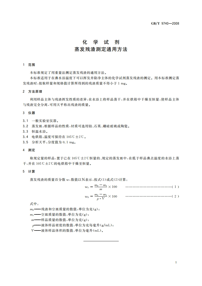 化学试剂 蒸发残渣测定通用方法 GBT 9740-2008.pdf_第3页