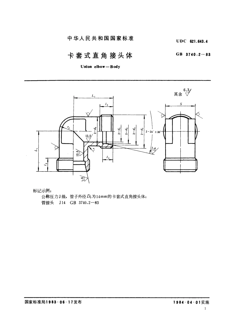 卡套式直角接头体 GBT 3740.2-1983.pdf_第2页
