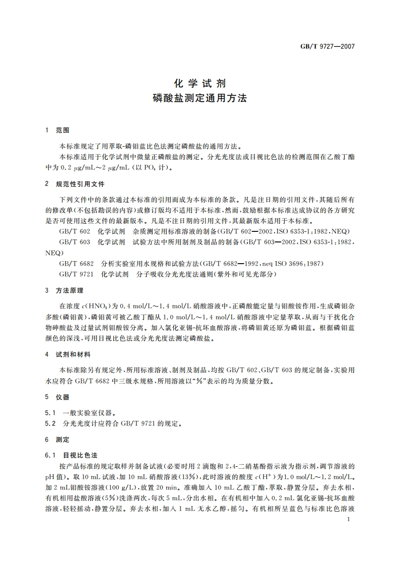 化学试剂 磷酸盐测定通用方法 GBT 9727-2007.pdf_第3页