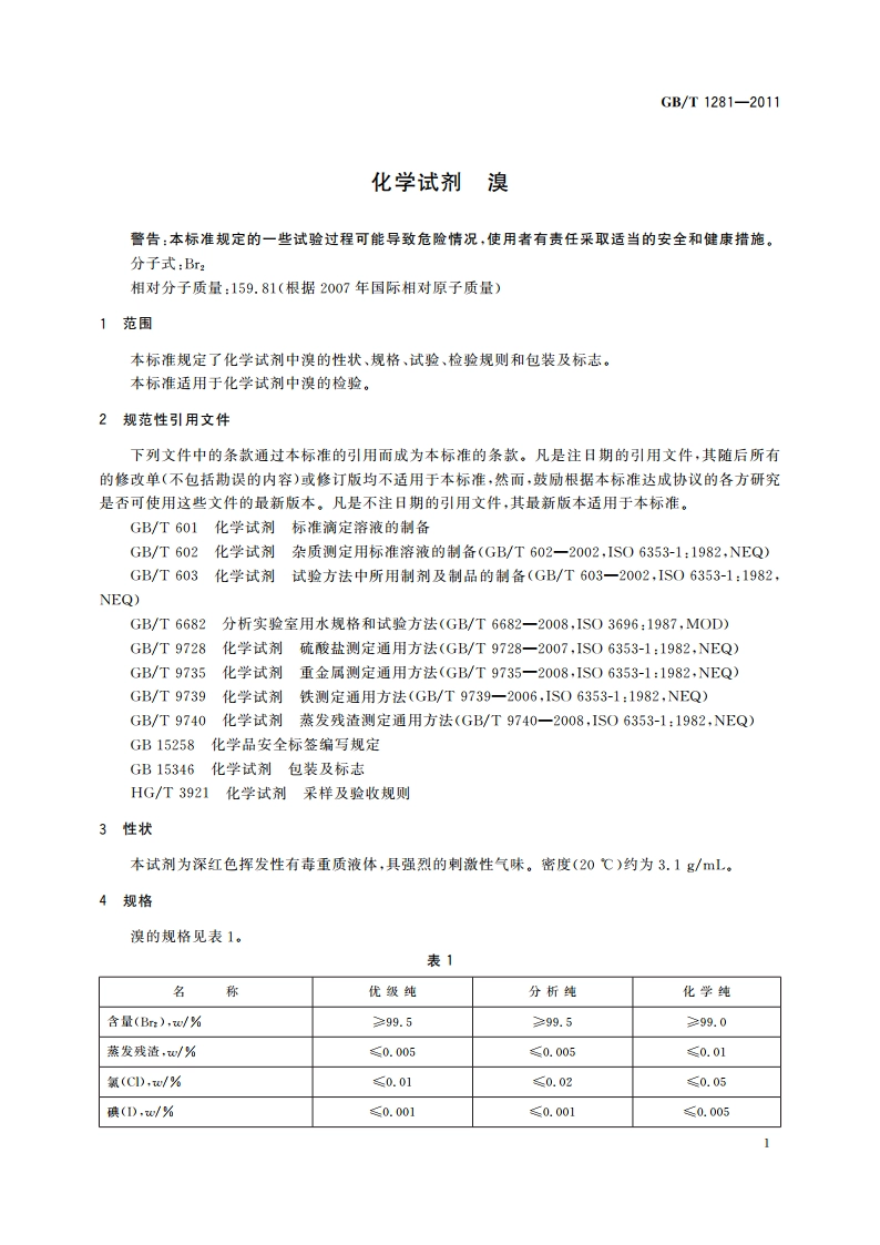 化学试剂 溴 GBT 1281-2011.pdf_第3页