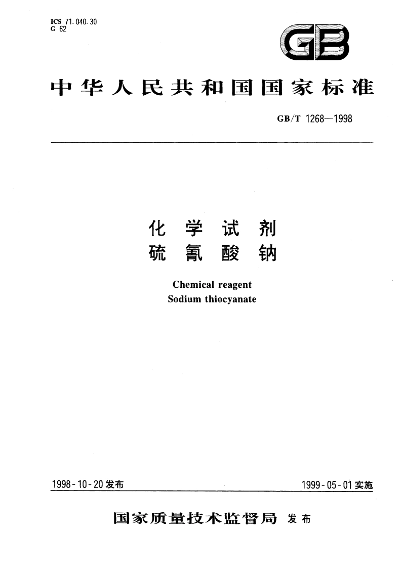 化学试剂 硫氰酸钠 GBT 1268-1998.pdf_第1页