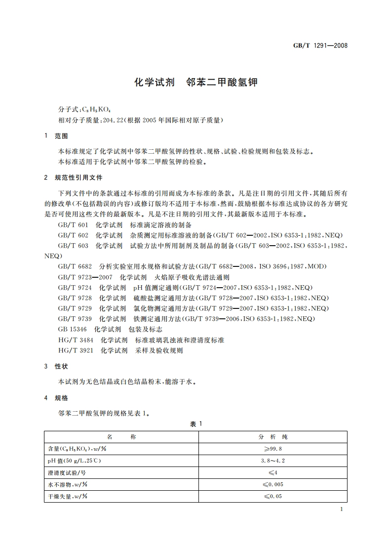 化学试剂 邻苯二甲酸氢钾 GBT 1291-2008.pdf_第3页