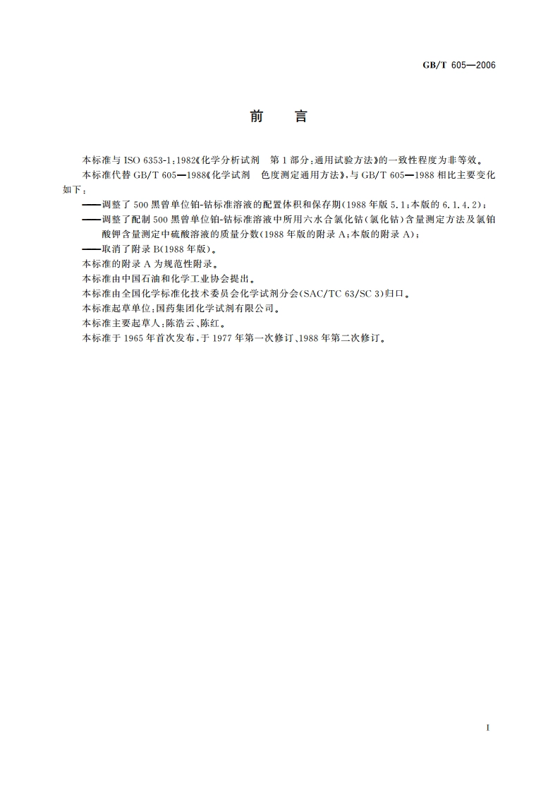 化学试剂 色度测定通用方法 GBT 605-2006.pdf_第2页