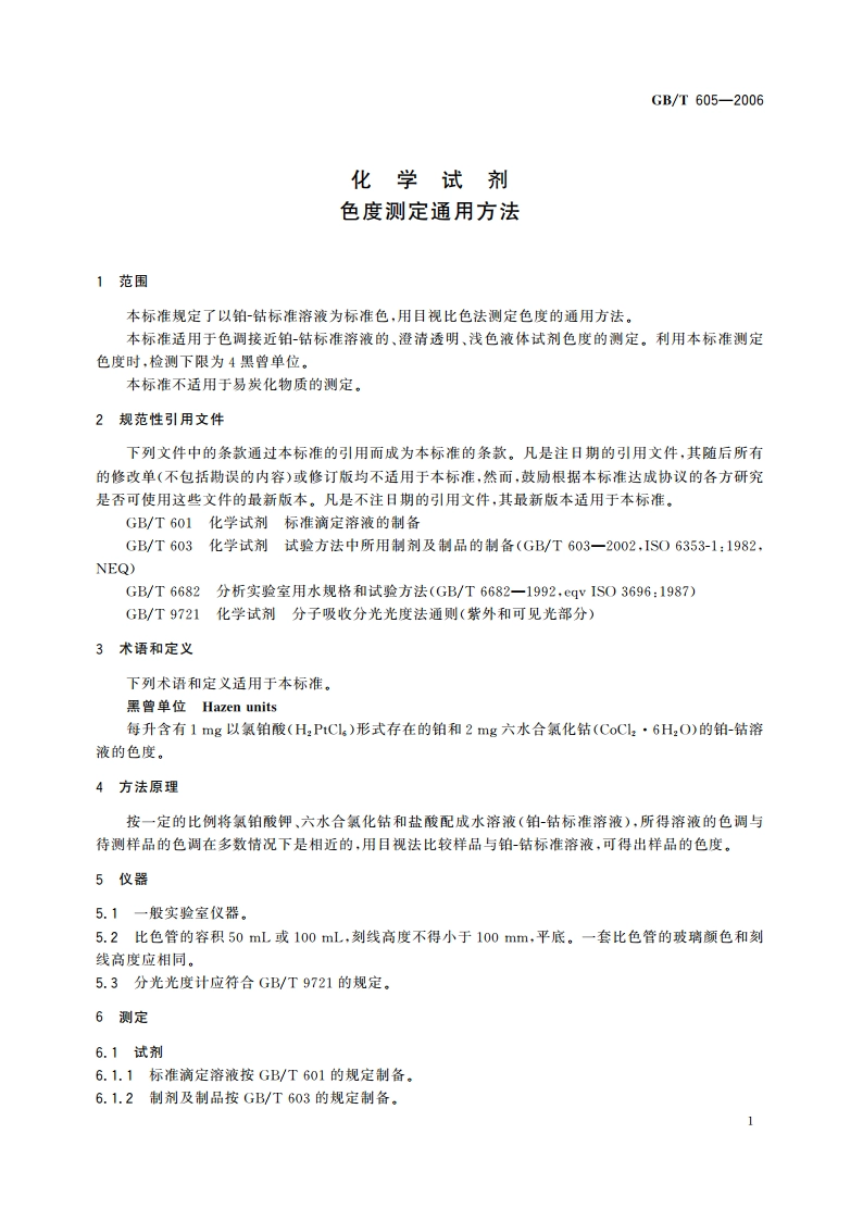 化学试剂 色度测定通用方法 GBT 605-2006.pdf_第3页