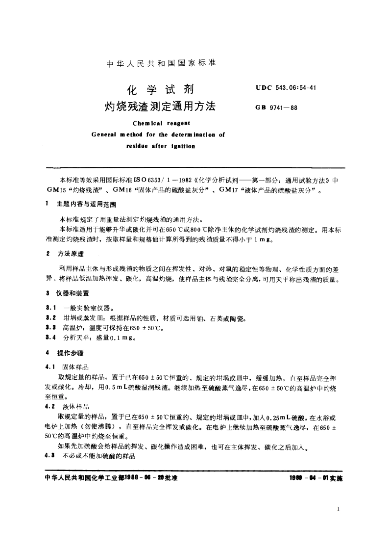 化学试剂 灼烧残渣测定通用方法 GBT 9741-1988.pdf_第2页