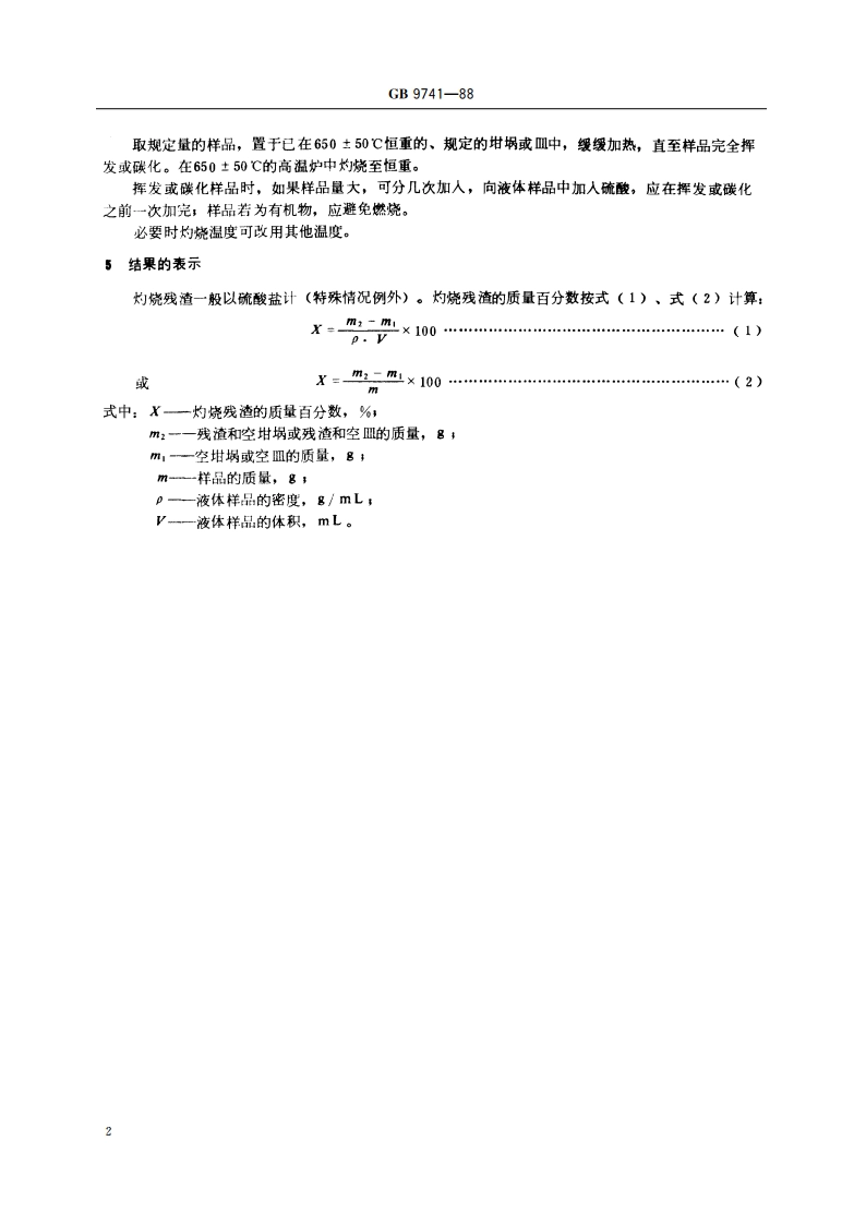 化学试剂 灼烧残渣测定通用方法 GBT 9741-1988.pdf_第3页