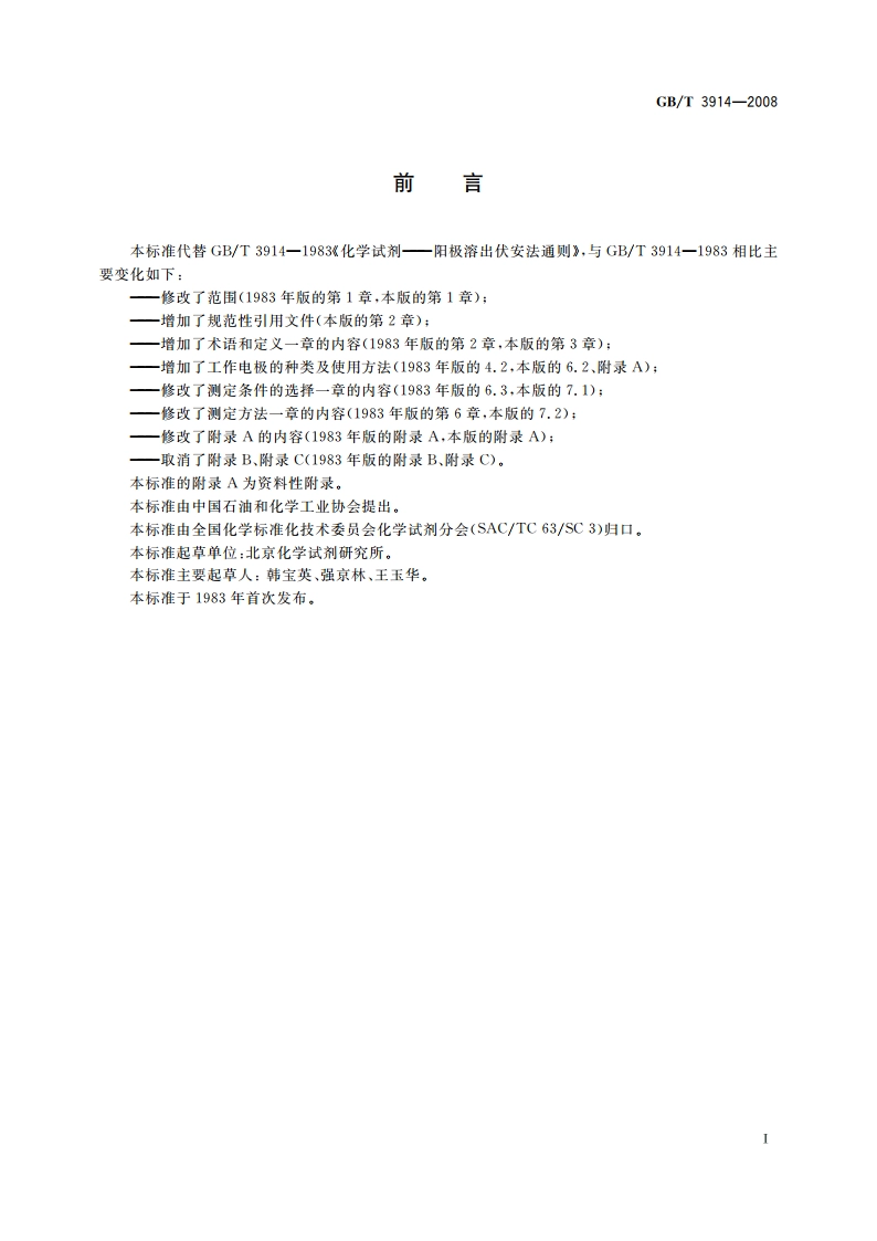 化学试剂 阳极溶出伏安法通则 GBT 3914-2008.pdf_第2页