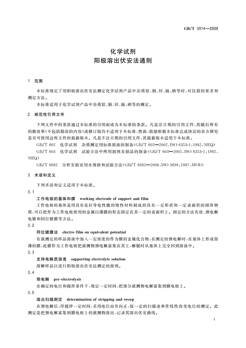 化学试剂 阳极溶出伏安法通则 GBT 3914-2008.pdf_第3页
