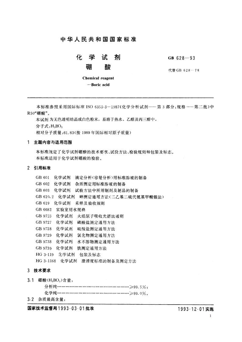 化学试剂 硼酸 GBT 628-1993.pdf_第2页