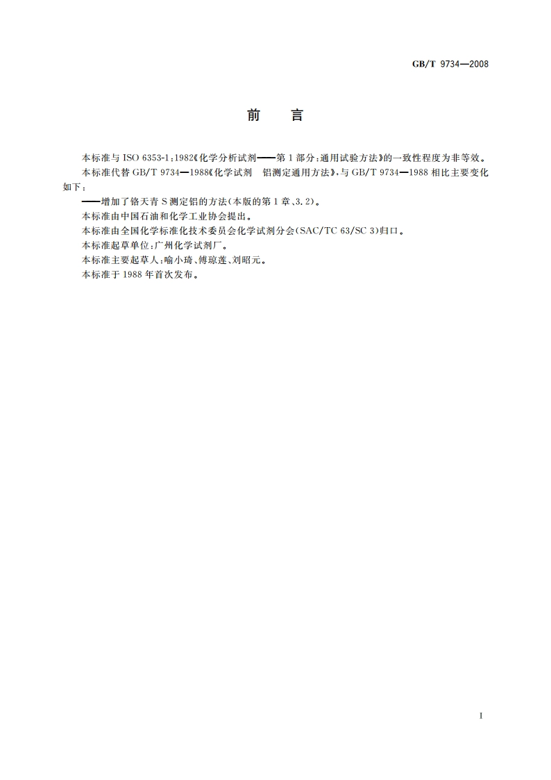 化学试剂 铝测定通用方法 GBT 9734-2008.pdf_第2页