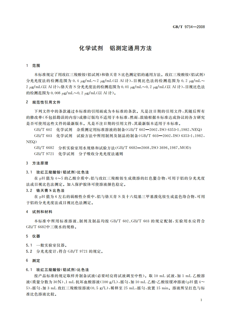 化学试剂 铝测定通用方法 GBT 9734-2008.pdf_第3页