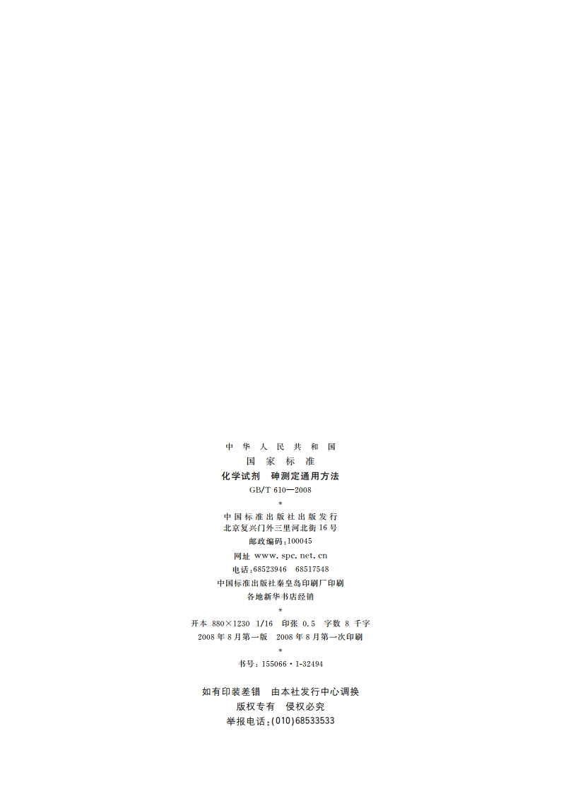 化学试剂 砷测定通用方法 GBT 610-2008.pdf_第2页