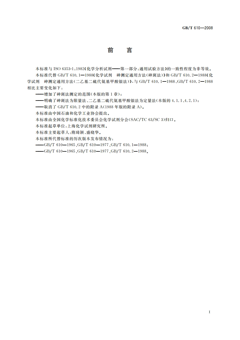 化学试剂 砷测定通用方法 GBT 610-2008.pdf_第3页