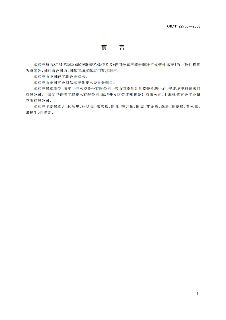 卡压式铜管路连接件 GBT 22755-2008.pdf_第3页