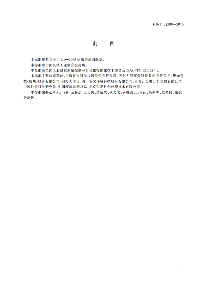 化学需氧量(COD)测定仪 GBT 32208-2015.pdf_第2页