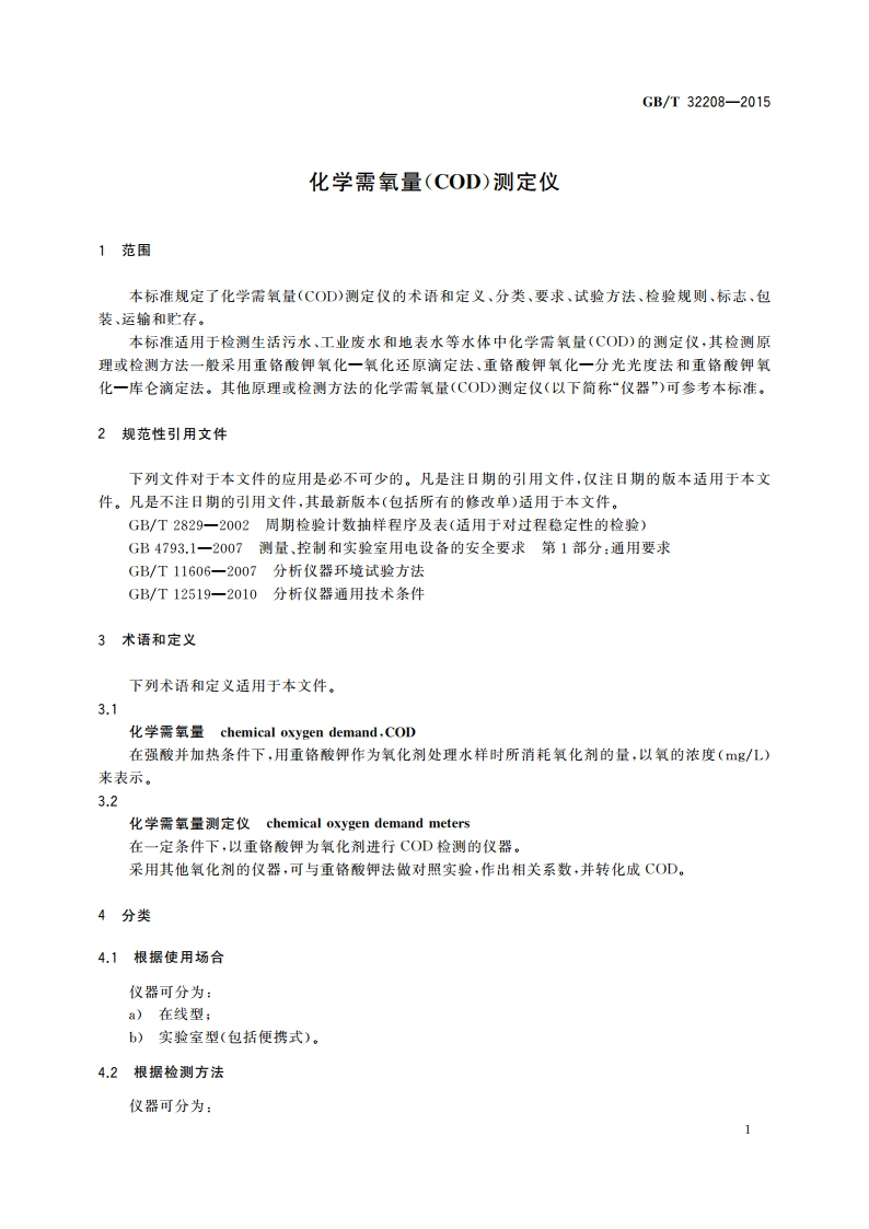 化学需氧量(COD)测定仪 GBT 32208-2015.pdf_第3页