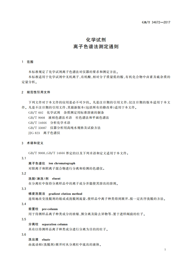 化学试剂 离子色谱法测定通则 GBT 34672-2017.pdf_第3页
