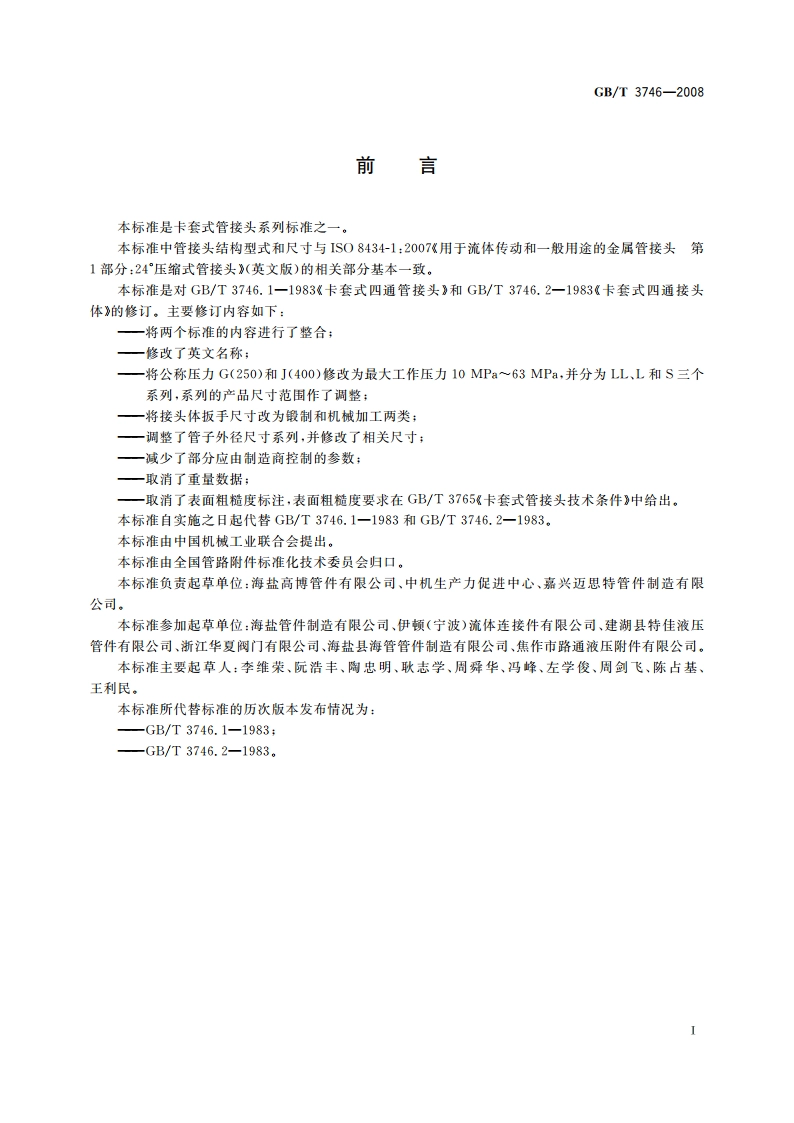卡套式四通管接头 GBT 3746-2008.pdf_第2页