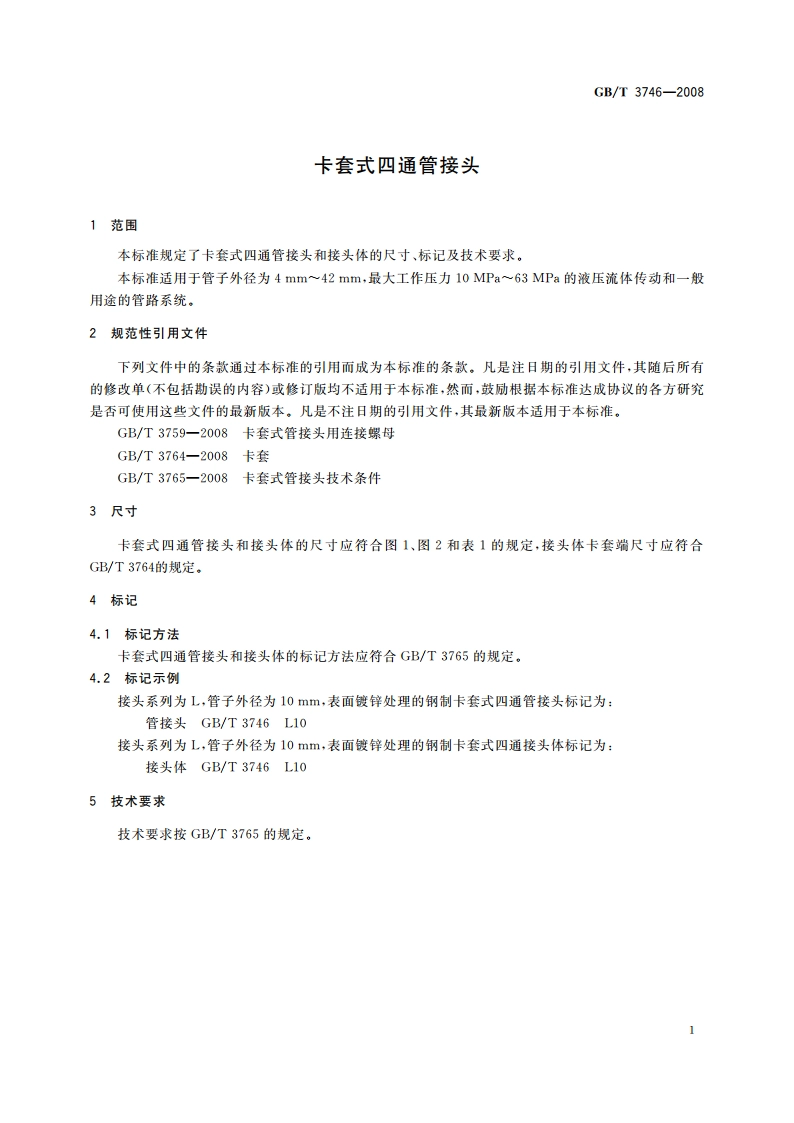 卡套式四通管接头 GBT 3746-2008.pdf_第3页