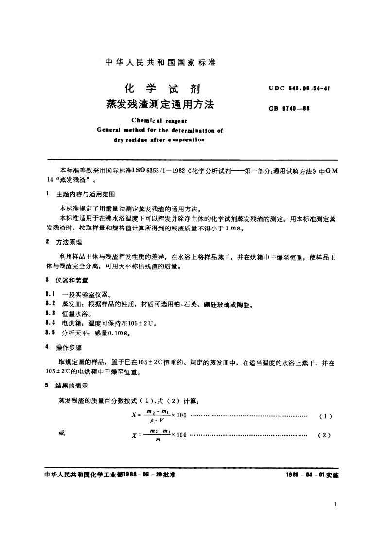 化学试剂 蒸发残渣测定通用方法 GBT 9740-1988.pdf_第2页