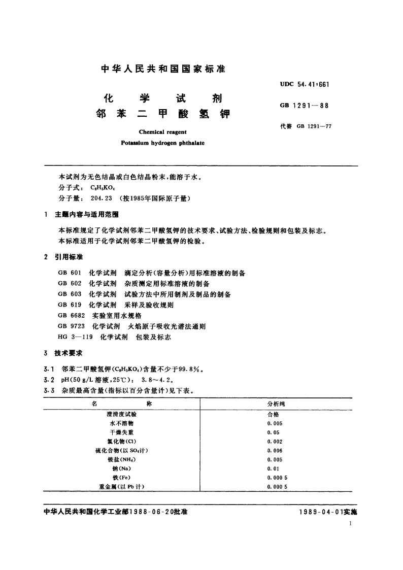 化学试剂 邻苯二甲酸氢钾 GBT 1291-1988.pdf_第2页