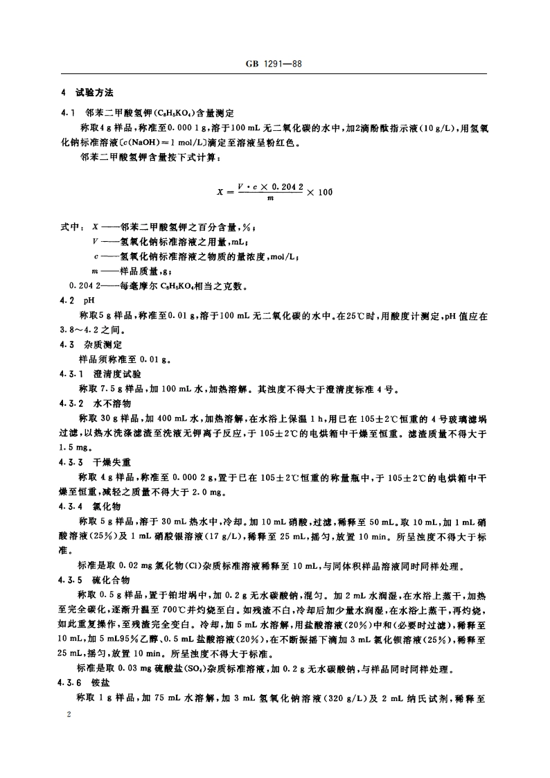 化学试剂 邻苯二甲酸氢钾 GBT 1291-1988.pdf_第3页