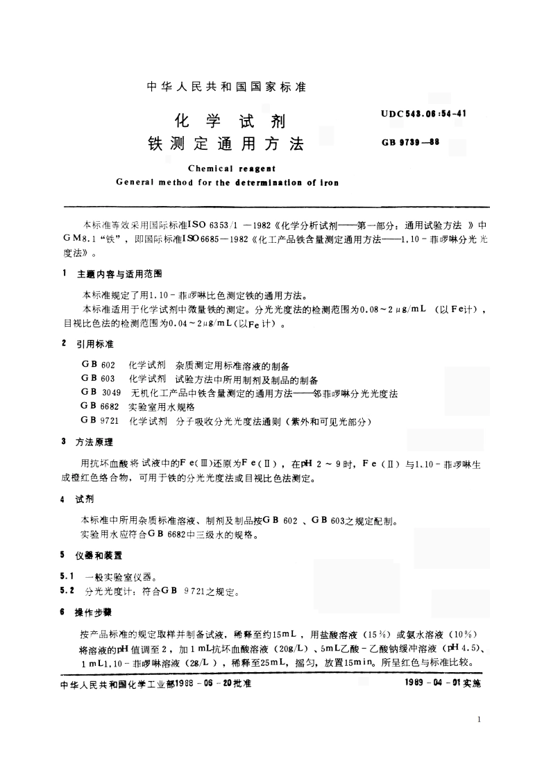化学试剂 铁测定通用方法 GBT 9739-1988.pdf_第2页