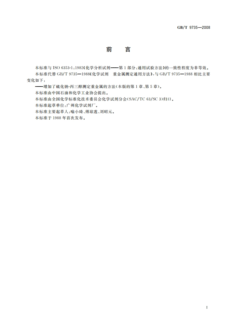 化学试剂 重金属测定通用方法 GBT 9735-2008.pdf_第2页