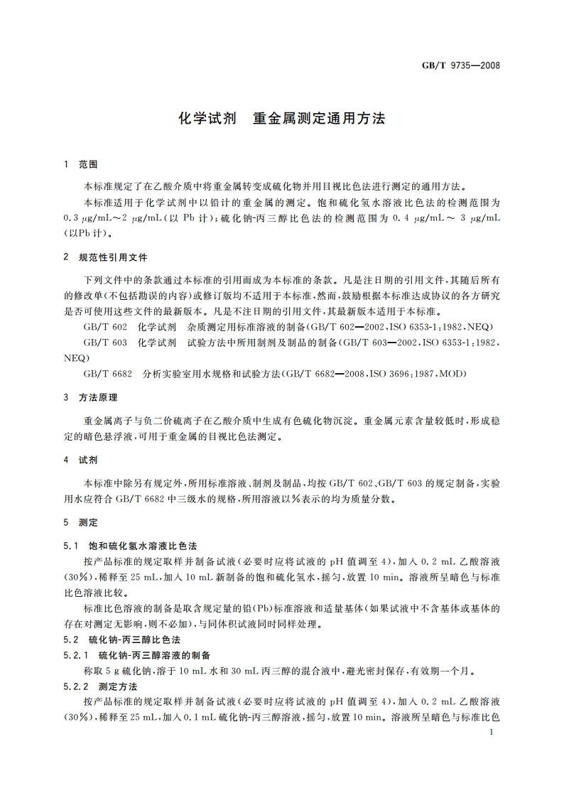 化学试剂 重金属测定通用方法 GBT 9735-2008.pdf_第3页